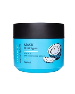 Маска для волос Кокос Magic Plants 300 Loren cosmetic