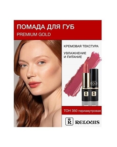 Помада PREMIUM GOLD Relouis