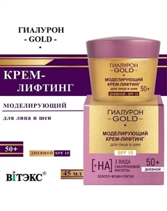 Крем-лифтинг для лица и шеи Моделирующий SPF 15 Дневной 50+ Гиалурон GOLD 45 Витэкс