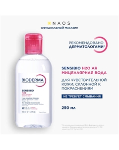 Мицеллярная вода для очищения чувствительной кожи лица с покраснениями Sensibio H2O AR 250 Bioderma