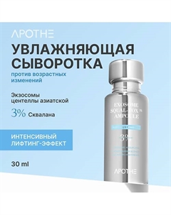 Сыворотка для лица увлажняющая с экзосомами 30 Apothe