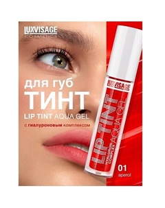 Тинт для губ с гиалуроновым комплексом LIP TINT AQUA GEL Luxvisage