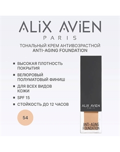 Тональный крем Anti Aging Foundation антивозрастной Alix avien