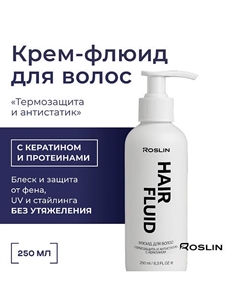 Крем флюид для волос с кератином и протеинами "Термозащита и антистатик" 250 Roslin
