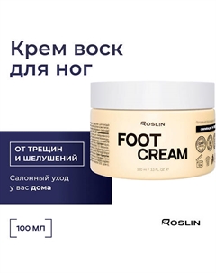 Крем воск для ног от трещин и шелушений "Салонный уход" 100 Roslin