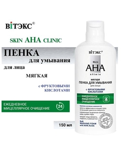 Пенка для умывания Мягкая с фруктовыми кислотами Skin AHA Clinic 150 Витэкс