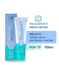 Зубная паста PROFI ORTHO Braces (RDA 75) 50 President
