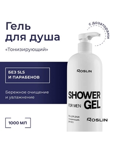 Гель для душа "Тонизирующий" мужской, с пантенолом, с дозатором 1000 Roslin