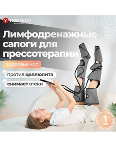YAMAGUCHI Массажер для ног Air Boots Max лимфодренажный аппарат Yamaguchi