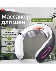 YAMAGUCHI Массажер для шеи EMS Neck с технологией миостимуляции Yamaguchi