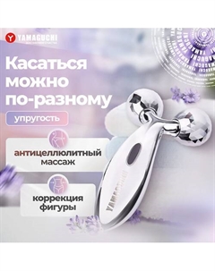 YAMAGUCHI Роликовый массажер для тела Body 3D Roller (большой) Yamaguchi