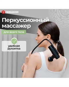 YAMAGUCHI Перкуссионный массажер для тела Top Gun&Arm / Ударный пистолет Yamaguchi