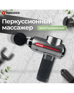 YAMAGUCHI Перкуссионный массажер для тела Therapy Massage Gun ударный пистолет Yamaguchi