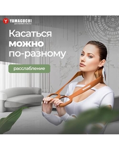 YAMAGUCHI Массажер для шеи Axiom Neck Yamaguchi