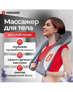 YAMAGUCHI Массажер для тела Yoki Yamaguchi