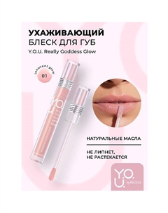 Блеск для губ ухаживающий Y.O.U. Really Goddess Glow Relouis