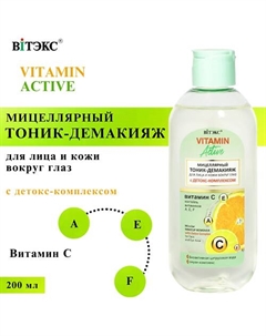Тоник-демакияж для лица и кожи вокруг глаз Мицеллярный VITAMIN ACTIVE 200 Витэкс