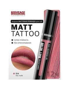 Губная помада жидкая MATT TATTOO No transfer 12H Luxvisage