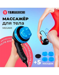 YAMAGUCHI Массажер для тела Megami антицеллюлитный для мышц всего тела Yamaguchi