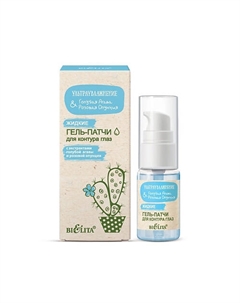 Гель-патчи Жидкие для контура глаз Голубая Агава&Розовая Опунция 24 Belita