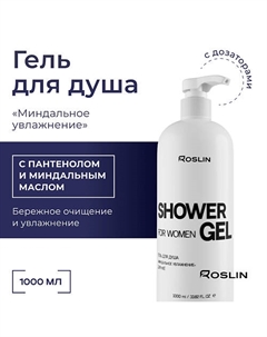 Гель для душа "Миндальное увлажнение" женский, с пантенолом, с дозатором 1000 Roslin
