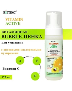 Bubble-пенка для лица Витаминная Vitamin Active 175 Витэкс