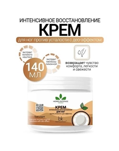 Крем интенсивное восстановление для ног против усталости с део-эффектом HERBS INTENSE 140 Belkosmex