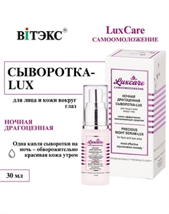 Сыворотка-Lux для лица и кожи вокруг глаз Ночная драгоценная LUX CARE 30 Витэкс