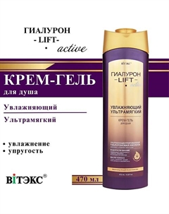 Крем-гель для душа увлажняющий ультрамягкий ГИАЛУРОН LIFT Active 470 Витэкс