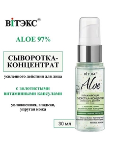 Сыворотка-концентрат для лица Увлажняющая ALOE 30 Витэкс