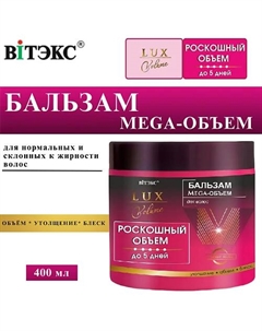 Бальзам для волос восстанавливающий Lux Volume Mega-Объем 400 Витэкс