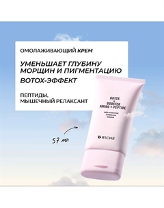 Омолаживающий антивозрастной BOTOX крем для лица с пептидами и мышечным релаксантом от морщин 57 Riche