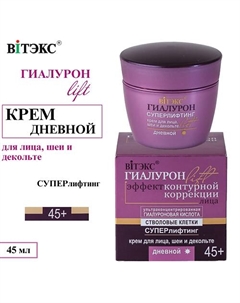 Крем для лица, шеи и декольте Суперлифтинг ГИАЛУРОН LIFT Дневной 45+ 45 Витэкс