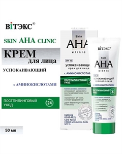 Крем для лица Успокаивающий постпилинговый Skin AHA clinic 50 Витэкс