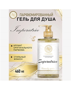 Парфюмированный гель для душа Imperatrice 460 Viayzen