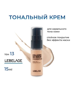 Матирующий тональный крем с коллагеном с SPF 50 мини Lebelage