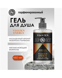 Парфюмированный гель для душа ENERGY 460 Viayzen