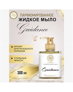 Парфюмированное жидкое мыло GUIDANCE Viayzen
