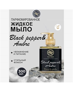 Парфюмированное жидкое мыло BLACK PEPPER & AMBRE Viayzen