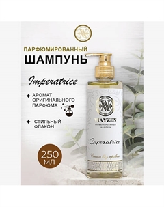 Парфюмированный шампунь для волос IMPERATRICE 250 Viayzen