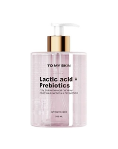 Гель для интимной гигиены LACTIC ACID & PREBIOTICS 300 To my skin