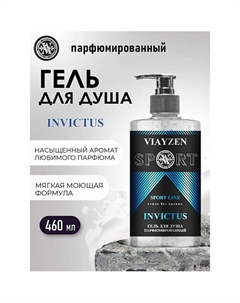 Парфюмированный гель для душа INVICTUS 460 Viayzen
