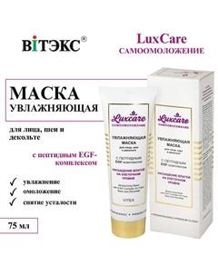 Маска для лица, шеи и декольте увлажняющая с пептидным EGF-комплексом LUX CARE 75 Витэкс