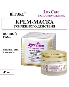 Крем-маска для лица шеи и декольте омолаживающий ночной уход LUX CARE 2 в 1 45 Витэкс