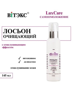 Лосьон для лица Очищающий с отшелушивающим эффектом LUX CARE 145 Витэкс