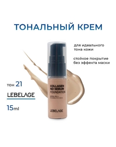 Матирующий тональный крем с коллагеном с SPF 50 мини Lebelage