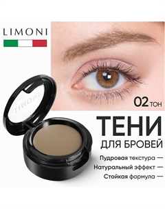 Тени для бровей Еyebrow Shadow Limoni
