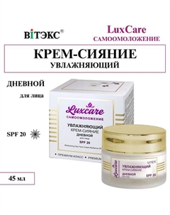 Крем - сияние для лица увлажняющий Дневной LUX CARE 45 Витэкс