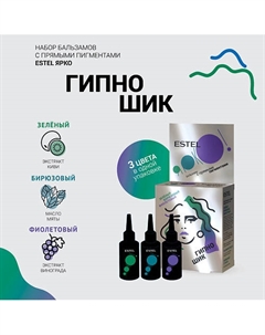 Набор бальзамов ESTEL ЯРКО ГИПНО ШИК Зелёный Бирюзовый Фиолетовый Estel professional