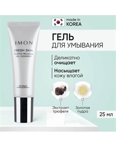 Гель для очищения кожи с трюфелем TRUFFLE RELAXING GEL CLEANSER 25 Limoni
